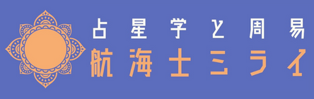 西洋占星術講座と鑑定　時の魔法｜航海士ミライ